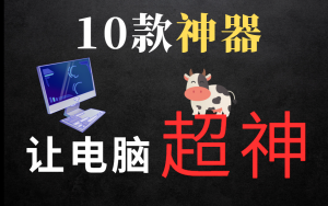 10款电脑软件,让你的电脑飞起来!-老鱼