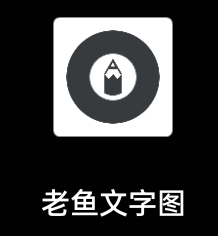 老鱼文字图（个人开发）