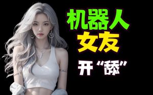 AI女友【爱情新境界，开舔！】-老鱼