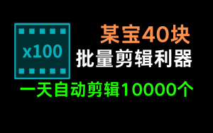 视频批量自动剪辑【永久使用】-老鱼