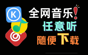 最强音乐【下载器】-老鱼